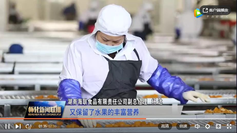 湖南懷化市電視臺-湖南海聯(lián)食品